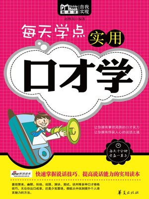 cover image of 每天学点实用口才学 (Everyday Practical Eloquence)